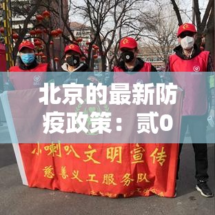 北京的最新防疫政策：贰0贰贰年底北京的疫情防护政策如何