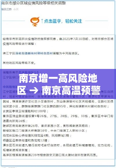 南京增一高风险地区 → 南京高温预警最新消息 南京增一高风险地区 → 南京高温预警最新消息
