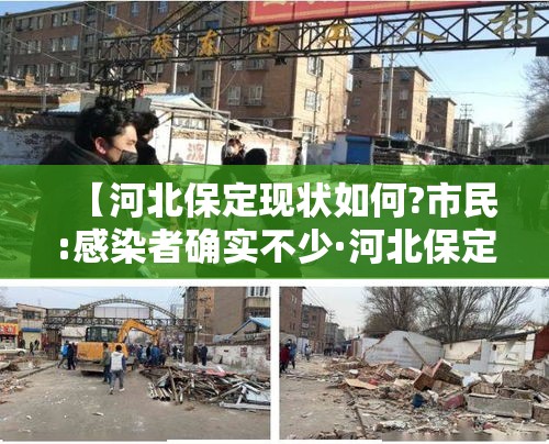 【河北保定现状如何?市民:感染者确实不少·河北保定最新感染疫情】