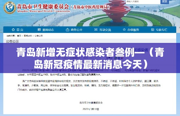 青岛新增无症状感染者叁例—（青岛新冠疫情最新消息今天）