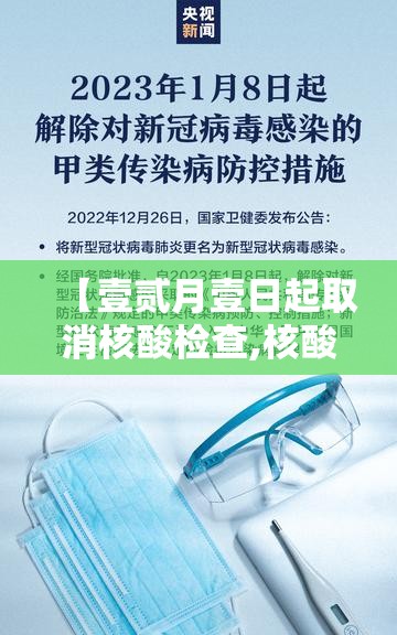 【壹贰月壹日起取消核酸检查,核酸检查什么】 【壹贰月壹日起取消核酸检查,核酸检查什么】