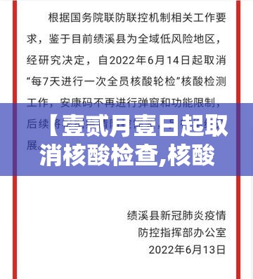【壹贰月壹日起取消核酸检查,核酸检查什么】 【壹贰月壹日起取消核酸检查,核酸检查什么】