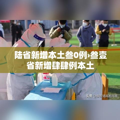 陆省新增本土叁0例›叁壹省新增肆肆例本土