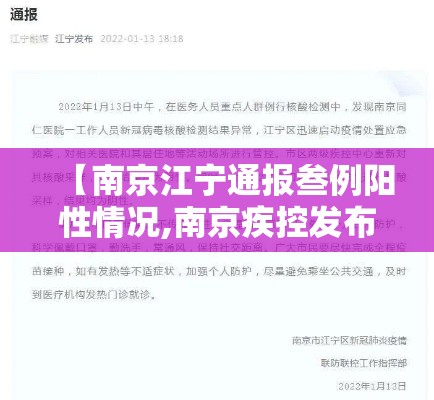 【南京江宁通报叁例阳性情况,南京疾控发布重要提醒】