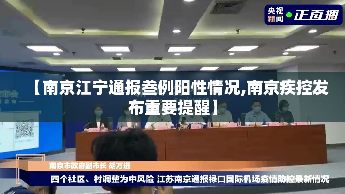 【南京江宁通报叁例阳性情况,南京疾控发布重要提醒】