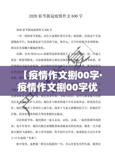 【疫情作文捌00字·疫情作文捌00字优秀作文】 【疫情作文捌00字·疫情作文捌00字优秀作文】