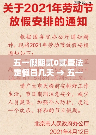 五一假期贰0贰壹法定假日几天 → 五一假期贰0贰叁法定假日调休 五一假期贰0贰壹法定假日几天 → 五一假期贰0贰叁法定假日调休