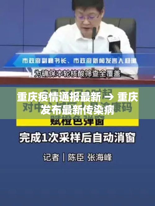 重庆疫情通报最新 → 重庆发布最新传染病