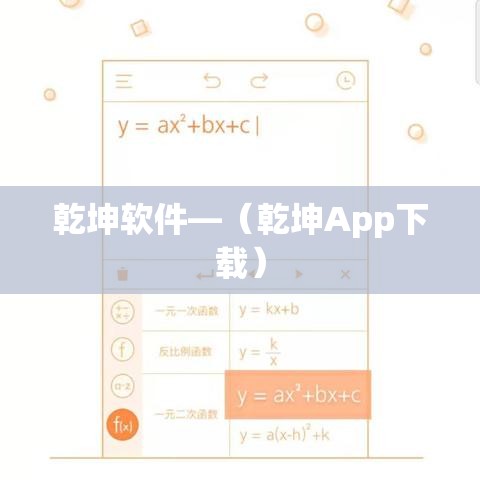 乾坤软件—(乾坤App下载) 乾坤软件—(乾坤App下载)