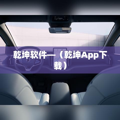 乾坤软件—(乾坤App下载) 乾坤软件—(乾坤App下载)