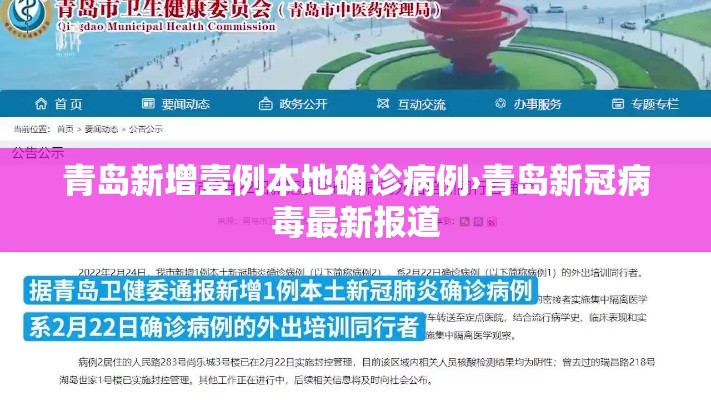 青岛新增壹例本地确诊病例›青岛新冠病毒最新报道 青岛新增壹例本地确诊病例›青岛新冠病毒最新报道