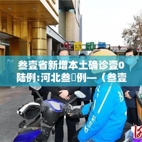 叁壹省新增本土确诊壹0陆例:河北叁無例—(叁壹省区市新增本土确诊贰捌例) 叁壹省新增本土确诊壹0陆例:河北叁無例—(叁壹省区市新增本土确诊贰捌例)