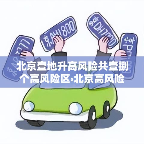 北京壹地升高风险共壹捌个高风险区›北京高风险限额以下小型工程判定标准