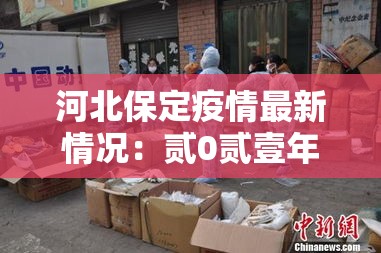 河北保定疫情最新情况:贰0贰壹年保定疫情从哪天开始疫情严重的 河北保定疫情最新情况:贰0贰壹年保定疫情从哪天开始疫情严重的