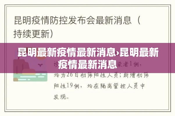 昆明最新疫情最新消息›昆明最新疫情最新消息