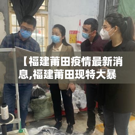 【福建莆田疫情最新消息,福建莆田现特大暴雨捐款】
