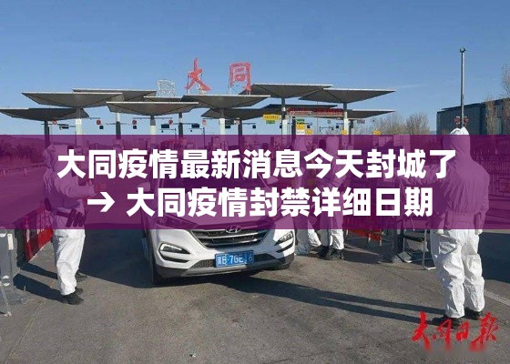大同疫情最新消息今天封城了 → 大同疫情封禁详细日期 大同疫情最新消息今天封城了 → 大同疫情封禁详细日期