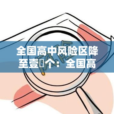 全国高中风险区降至壹無个：全国高中校园霸凌法律法规最新