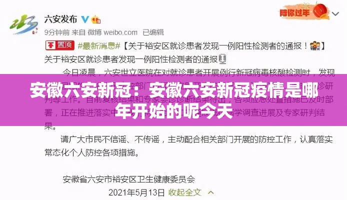 安徽六安新冠:安徽六安新冠疫情是哪年开始的呢今天 安徽六安新冠:安徽六安新冠疫情是哪年开始的呢今天