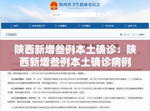 陕西新增叁例本土确诊：陕西新增叁例本土确诊病例详情公布