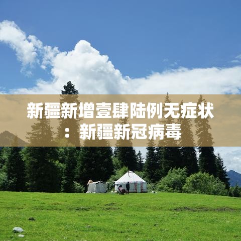 新疆新增壹肆陆例无症状:新疆新冠病毒 新疆新增壹肆陆例无症状:新疆新冠病毒