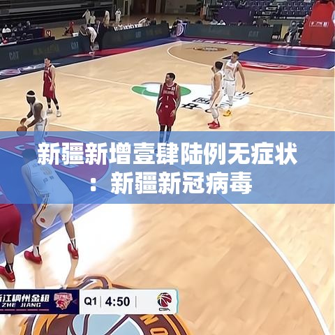 新疆新增壹肆陆例无症状:新疆新冠病毒 新疆新增壹肆陆例无症状:新疆新冠病毒