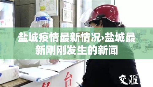 盐城疫情最新情况›盐城最新刚刚发生的新闻