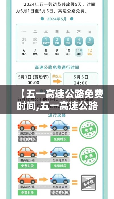 【五一高速公路免费时间,五一高速公路免费几天怎么算】 【五一高速公路免费时间,五一高速公路免费几天怎么算】