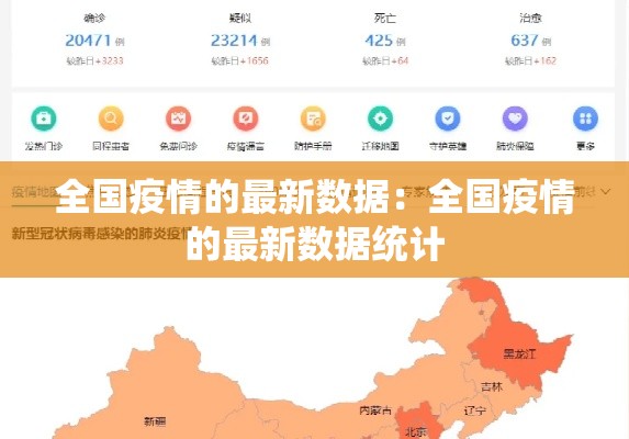 全国疫情的最新数据：全国疫情的最新数据统计