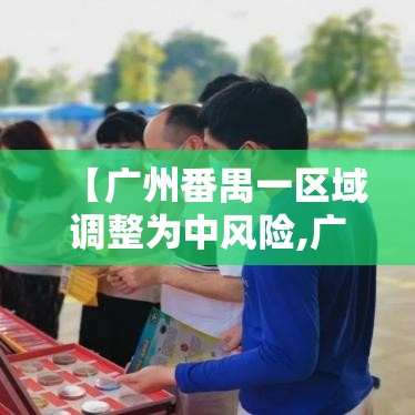 【广州番禺一区域调整为中风险,广州番禺极端暴雨】 【广州番禺一区域调整为中风险,广州番禺极端暴雨】