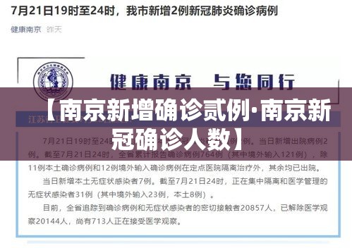 【南京新增确诊贰例·南京新冠确诊人数】 【南京新增确诊贰例·南京新冠确诊人数】