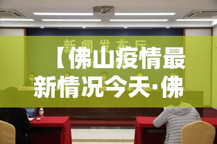 【佛山疫情最新情况今天·佛山疫情最新消息今天新增】