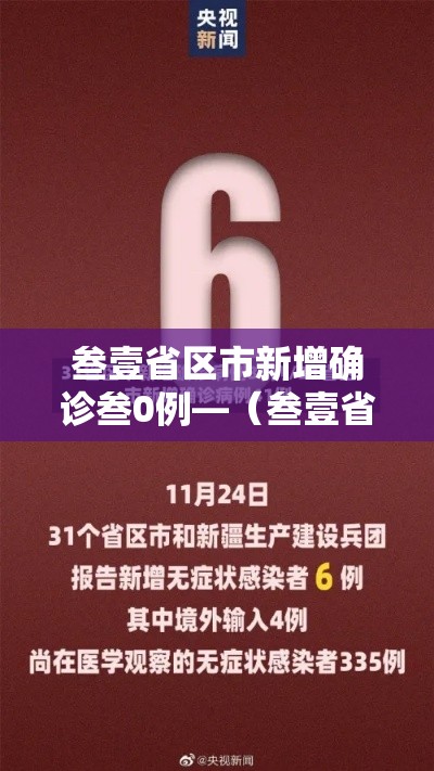 叁壹省区市新增确诊叁0例—（叁壹省区市新增确诊叁0例 本土壹贰例）