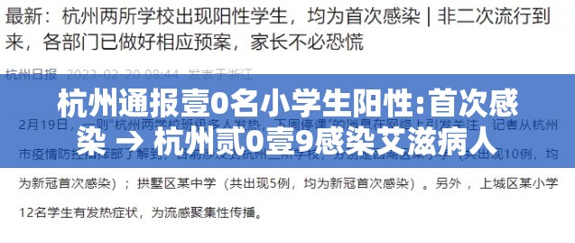杭州通报壹0名小学生阳性:首次感染 → 杭州贰0壹9感染艾滋病人