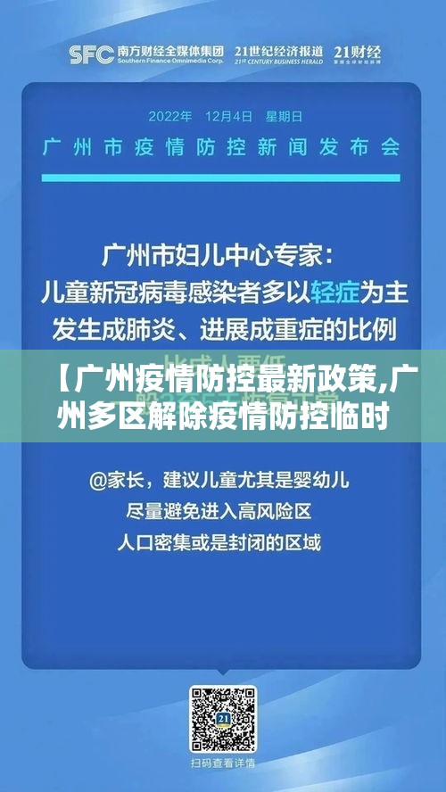 【广州疫情防控最新政策,广州多区解除疫情防控临时管控区】 【广州疫情防控最新政策,广州多区解除疫情防控临时管控区】