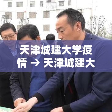 天津城建大学疫情 → 天津城建大学受普通考生关注