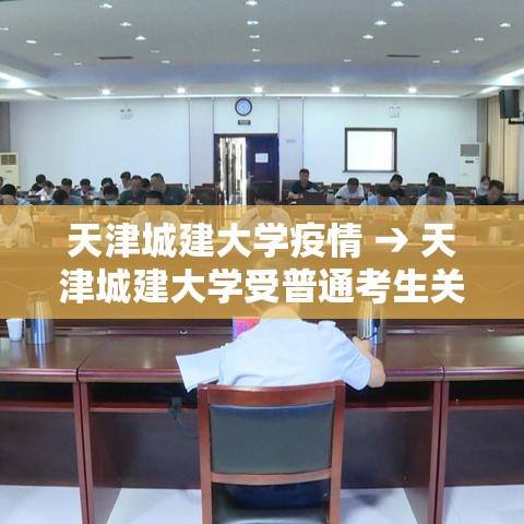 天津城建大学疫情 → 天津城建大学受普通考生关注 天津城建大学疫情 → 天津城建大学受普通考生关注
