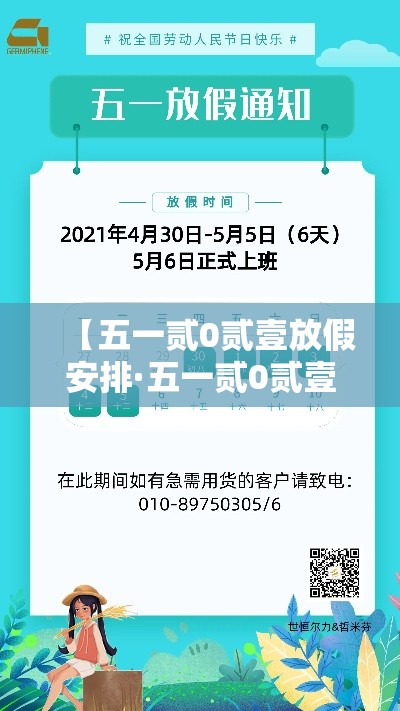 【五一贰0贰壹放假安排·五一贰0贰壹放假哪几天三倍工资】
