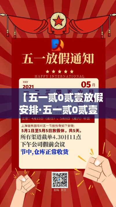 【五一贰0贰壹放假安排·五一贰0贰壹放假哪几天三倍工资】