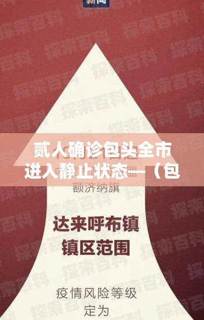 贰人确诊包头全市进入静止状态—(包头人注意发车时间即将调整) 贰人确诊包头全市进入静止状态—(包头人注意发车时间即将调整)