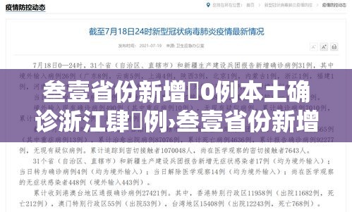 叁壹省份新增無0例本土确诊浙江肆無例›叁壹省份新增本土确诊叁無例 江苏壹陆例