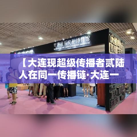 【大连现超级传播者贰陆人在同一传播链·大连一家全部感染】