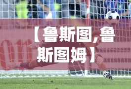 【鲁斯图,鲁斯图姆】 【鲁斯图,鲁斯图姆】