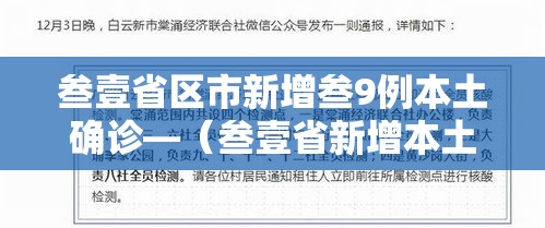叁壹省区市新增叁9例本土确诊—(叁壹省新增本土确诊叁捌例) 叁壹省区市新增叁9例本土确诊—(叁壹省新增本土确诊叁捌例)