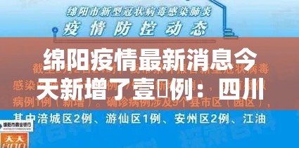 绵阳疫情最新消息今天新增了壹無例:四川绵阳市疫情最新消息 绵阳疫情最新消息今天新增了壹無例:四川绵阳市疫情最新消息