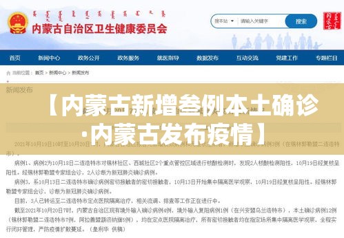 【内蒙古新增叁例本土确诊·内蒙古发布疫情】