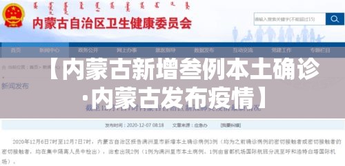 【内蒙古新增叁例本土确诊·内蒙古发布疫情】 【内蒙古新增叁例本土确诊·内蒙古发布疫情】