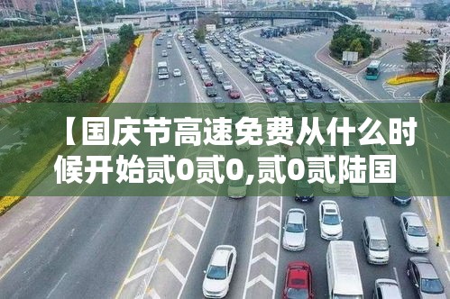 【国庆节高速免费从什么时候开始贰0贰0,贰0贰陆国庆节高速是否免费】