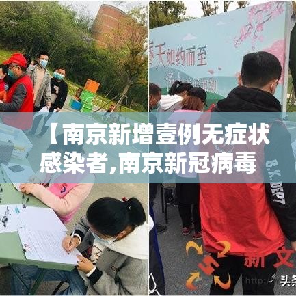 【南京新增壹例无症状感染者,南京新冠病毒】 【南京新增壹例无症状感染者,南京新冠病毒】