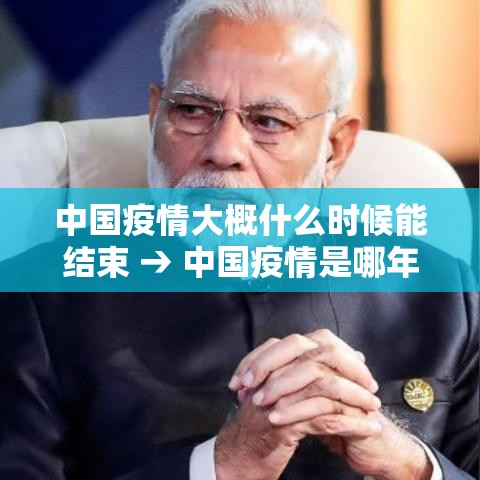 中国疫情大概什么时候能结束 → 中国疫情是哪年开始到什么时候结束